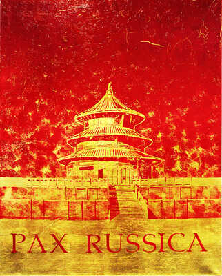 Беляев-Гинтовт Алексей Юрьевич. Русский мир. Храм Урожая в Пекине